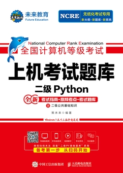 全国计算机等级考试上机考试题库 二级Python