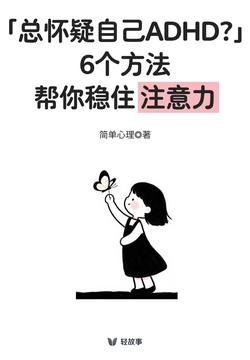 「总怀疑自己ADHD？」6个方法帮你稳住注意力（轻心理）