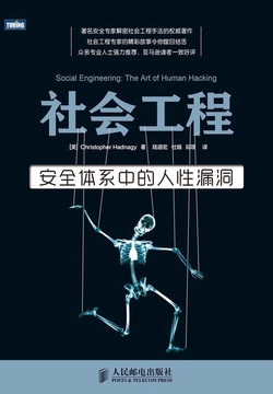 社会工程:安全体系中的人性漏洞