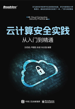 云计算安全实践：从入门到精通