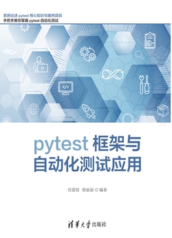 pytest框架与自动化测试应用