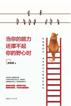 当你的能力还撑不起你的野心时