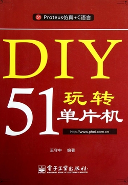 DIY玩转51单片机