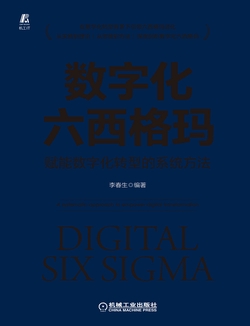 数字化六西格玛：赋能数字化转型的系统方法