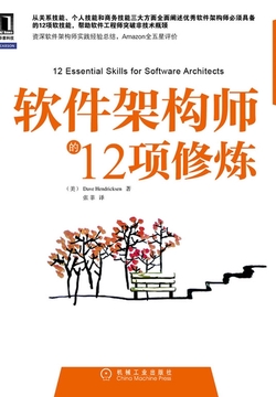 软件架构师的12项修炼