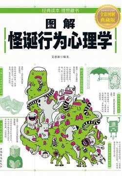 图解怪诞行为心理学