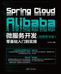 Spring Cloud Alibaba微服务开发零基础入门到实操(视频教学版)
