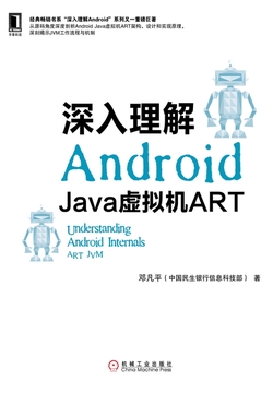 深入理解Android:Java虚拟机ART