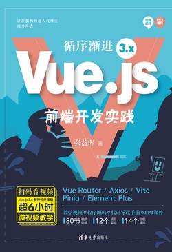 循序渐进Vue.js 3.x前端开发实践