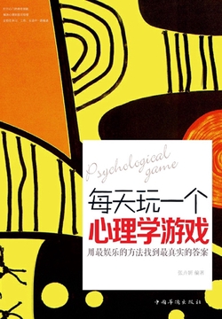 每天玩一个心理学游戏