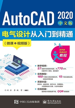 AutoCAD2020中文版电气设计从入门到精通