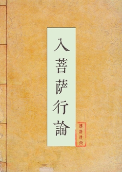 入菩萨行论