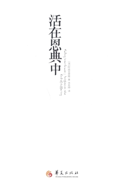 活在恩典中
