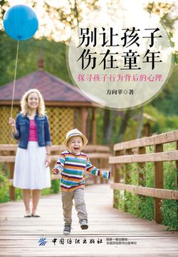 别让孩子伤在童年:探寻孩子行为背后的心理