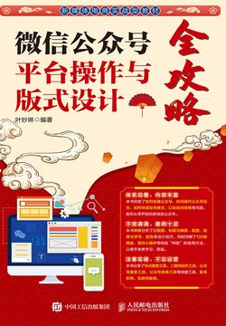 微信公众号平台操作与版式设计全攻略