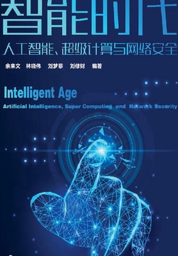 智能时代:人工智能、超级计算与网络安全