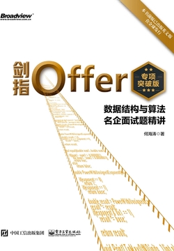 剑指Offer(专项突破版):数据结构与算法名企面试题精讲