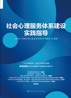 社会心理服务体系建设实践指导