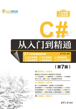C#从入门到精通(第7版)
