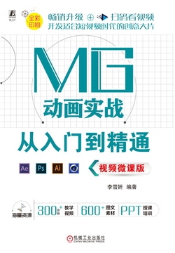 MG动画实战从入门到精通(视频微课版)