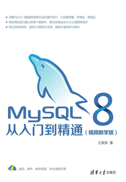 MySQL 8从入门到精通(视频教学版)