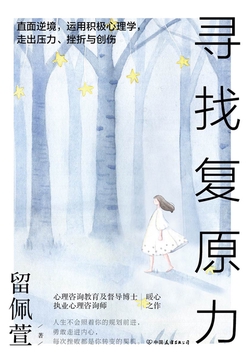 寻找复原力