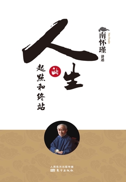 人生的起点和终站