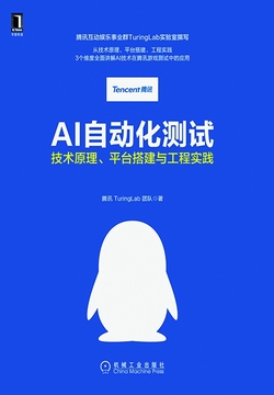 AI自动化测试：技术原理、平台搭建与工程实践