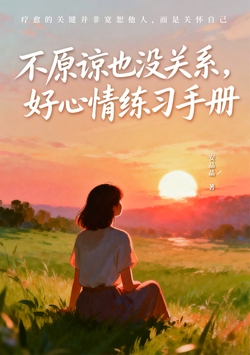 不原谅也没关系，好心情练习手册