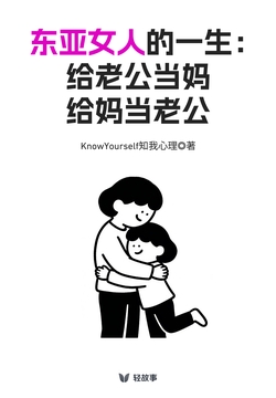 东亚女人的一生:给老公当妈,给妈当老公(轻心理)
