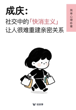 成庆：社交中的「快消主义」，让人很难重建亲密关系（轻心理）