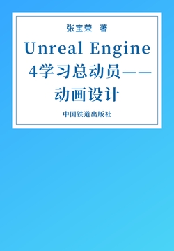 Unreal Engine 4学习总动员——动画设计