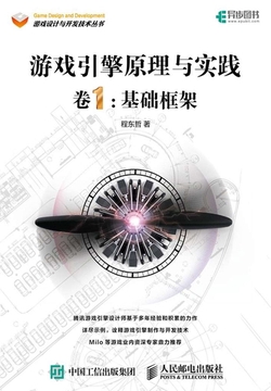 游戏引擎原理与实践·卷1:基础框架