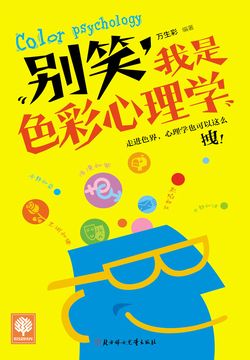 别笑,我是色彩心理学