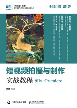 短视频拍摄与制作实战教程(剪映+Premiere)(全彩微课版)