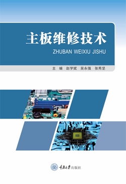 主板维修技术