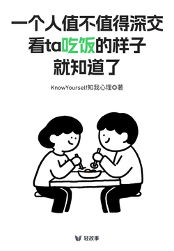 一个人值不值得深交,看ta吃饭的样子就知道了(轻心理)