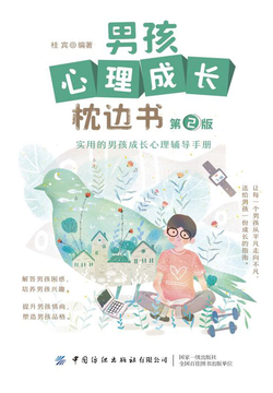 男孩心理成长枕边书(第2版)