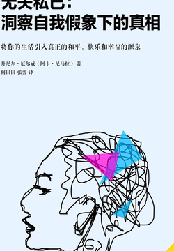 无关私己：洞察自我假象下的真相