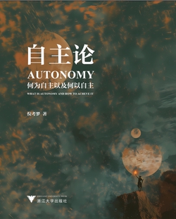 自主论:何为自主以及何以自主