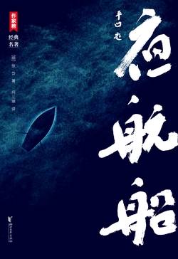 作家榜名著:夜航船 年轻人要熟知的4248个文化常识!