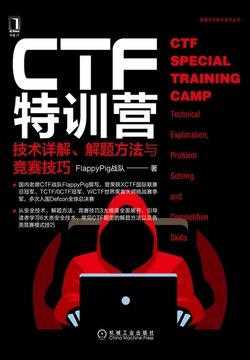CTF特训营:技术详解、解题方法与竞赛技巧