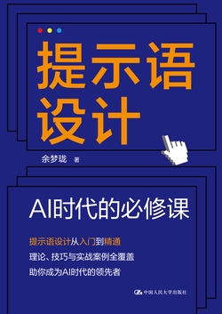 提示语设计:AI时代的必修课