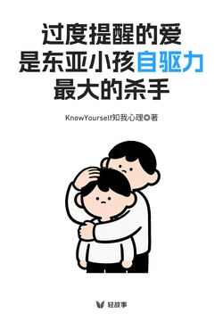 过度提醒的爱，是东亚小孩自驱力最大的杀手（轻心理）