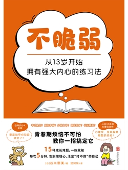 不脆弱:从13岁开始拥有强大内心的练习法