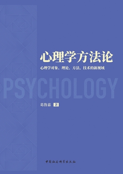 心理学方法论：心理学对象、理论、方法、技术的新视域