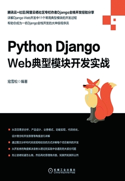 Python Django Web典型模块开发实战