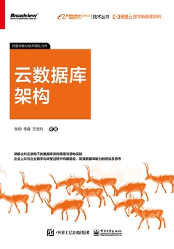 阿里云数字新基建系列:云数据库架构