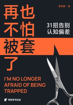 再也不怕被套了:31招告别认知偏差