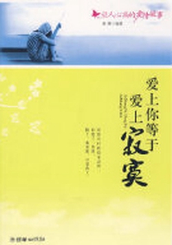 爱上你等于爱上寂寞